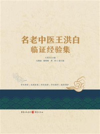 《名老中医王洪白临证经验集》-王洪白 《名老中医王洪白临证经验集》-王洪白