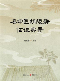 《名中医胡陵静临证实录》-胡陵静 《名中医胡陵静临证实录》-胡陵静
