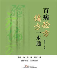 《百病验方偏方一本通》-詹锐文 《百病验方偏方一本通》-詹锐文