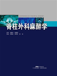 《脊柱外科麻醉学》-田慧中 《脊柱外科麻醉学》-田慧中