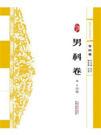 《浙派中医系列丛书:男科卷》-崔云 《浙派中医系列丛书:男科卷》-崔云