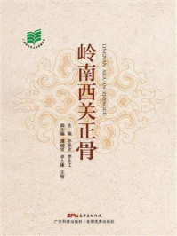 《岭南西关正骨》-孙振全