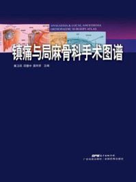 《镇痛与局麻骨科手术图谱》-黄卫民