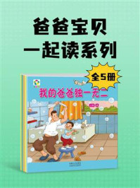 《爸爸宝贝一起读系列（全5册）》-云晓