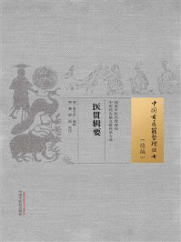 《医贯辑要（中国古医籍整理丛书·续编）》-秦大任