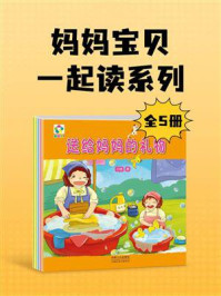 《妈妈宝贝一起读系列（全5册）》-云晓