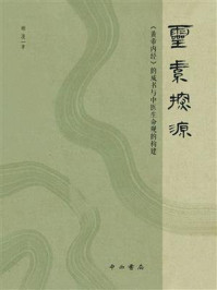 《灵素探源：《黄帝内经》的成书与中医生命观的构建》-顾漫