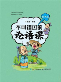 《不可错过的论语课.交友篇》-王金鑫