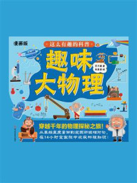 《这么有趣的科普：趣味大物理》-芥子康