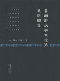 《鲁南肝病学术流派思想撷英》-李润东