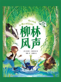 《柳林风声：彩绘全译本》-肯尼斯·格雷厄姆