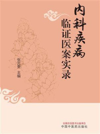 《内科疾病临证医案实录》-张元奎