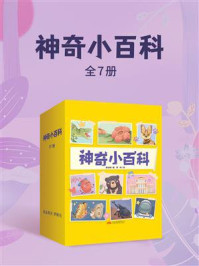 《神奇小百科（全七册）》-黄志明
