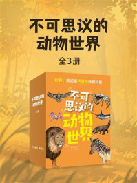 《不可思议的动物世界（全三册）》-陈之旸