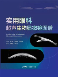 《实用眼科超声生物显微镜图谱》-陈立明