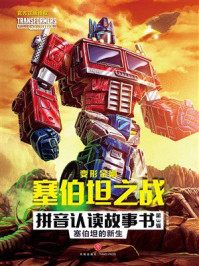 《变形金刚塞伯坦之战拼音认读故事书（第3辑）：塞伯坦的新生》-新天地童书
