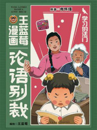 《王蓝莓漫画论语别裁：学习的法门》-南怀瑾