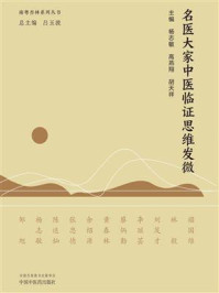 《名医大家中医临证思维发微（南粤杏林系列丛书）》-杨志敏