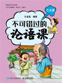 《不可错过的论语课：立志篇》-王金鑫