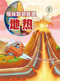《探秘智慧能源：地热》-小石头