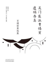 《百通验案选集（吴门医派曹惕寅遗稿存真）》-曹惕寅