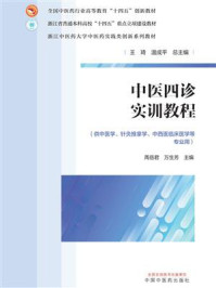 《全国中医药行业高等教育“十四五”创新教材：中医四诊实训教程》-王琦