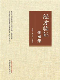 《经方临证传承集》-薄化君