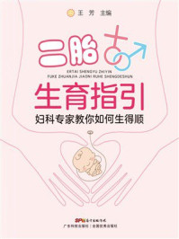 《二胎生育指引：妇科专家教你如何生得顺》-王芳