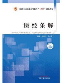 《医经条解（全国中医药行业高等教育“十四五”创新教材）》-马俊杰