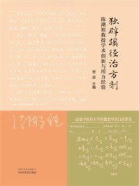 《独辟蹊径治方剂：陈潮祖教授学术创新与用方经验》-贾波