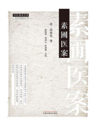 《素圃医案》-郑重光