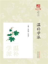 《温补学派》-朱杭溢