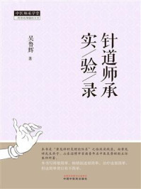 《针道师承实验录》-吴鲁辉