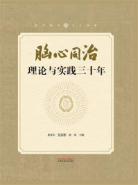 《脑心同治理论与实践三十年》-赵步长