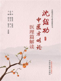 《沈绍功中医方略论医理篇解读》-韩学杰