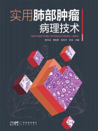 《实用肺部肿瘤病理技术》-林兴滔 《实用肺部肿瘤病理技术》-林兴滔
