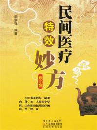 《民间医疗特效妙方》-李家强 《民间医疗特效妙方》-李家强