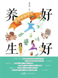 《好好养生 健康在你手中》-曾庆明 《好好养生 健康在你手中》-曾庆明