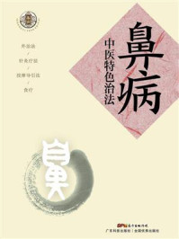 《鼻病中医特色治法》-阮岩 《鼻病中医特色治法》-阮岩