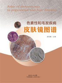 《色素性和毛发疾病皮肤镜图谱》-章星琪 《色素性和毛发疾病皮肤镜图谱》-章星琪