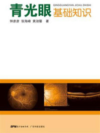 《青光眼基础知识》-钟彦彦 《青光眼基础知识》-钟彦彦