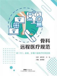 《骨科远程医疗规范:省(市)、县域、乡镇三级医疗机构实践》-田军章 《骨科远程医疗规范:省(市)、县域、乡镇三级医疗机构实践》-田军章