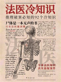 《法医冷知识》-法医门徒 《法医冷知识》-法医门徒