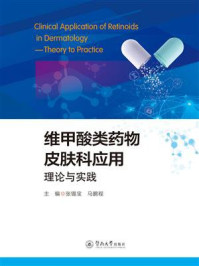 《维甲酸类药物皮肤科应用:理论与实践》-张锡宝 《维甲酸类药物皮肤科应用:理论与实践》-张锡宝