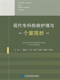 《现代专科疾病护理与个案简析》-杨媛迪 《现代专科疾病护理与个案简析》-杨媛迪