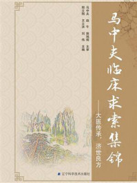 《马中夫临床求索集锦:大医传承,济世良方》-邢立刚 《马中夫临床求索集锦:大医传承,济世良方》-邢立刚