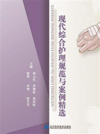 《现代综合护理规范与案例精选》-林云红 《现代综合护理规范与案例精选》-林云红