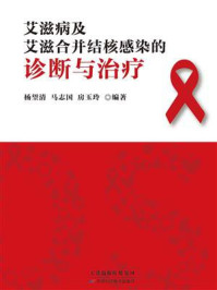 《艾滋病及艾滋合并结核感染的诊断与治疗》-杨望清 《艾滋病及艾滋合并结核感染的诊断与治疗》-杨望清