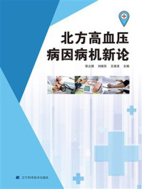 《北方高血压病因病机新论》-张立德 《北方高血压病因病机新论》-张立德