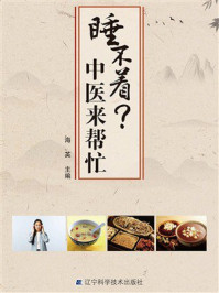 《睡不着?中医来帮忙》-海英 《睡不着?中医来帮忙》-海英
